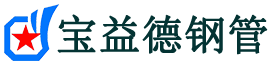 宝益德钢管鄢陵分公司-鄢陵声测管现货-鄢陵本地资源现货